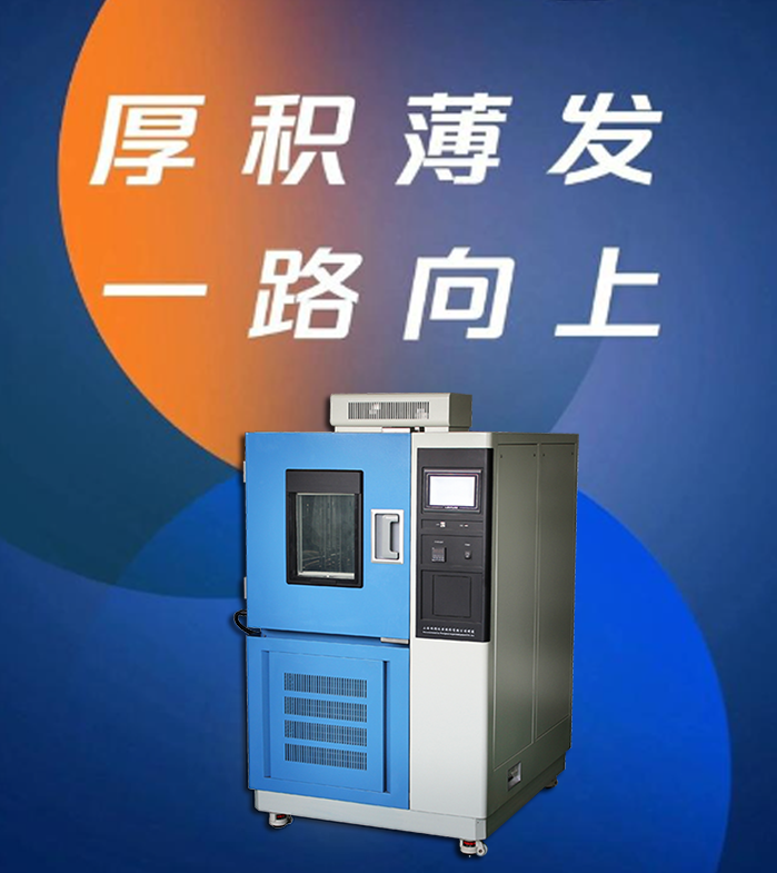 讓產(chǎn)品經(jīng)得起高溫低溫考驗(yàn)，高低